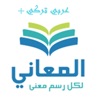 المعاني عربي تركي + icon