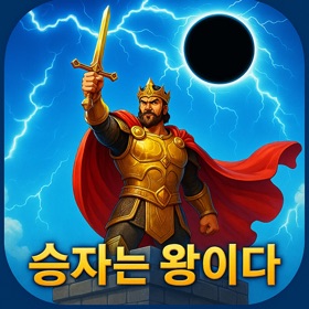 승자는 왕이다