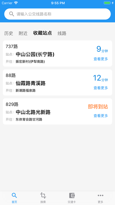 上海实时公交-实时到站信息查询 iPhone screenshot 1 - Navigation app