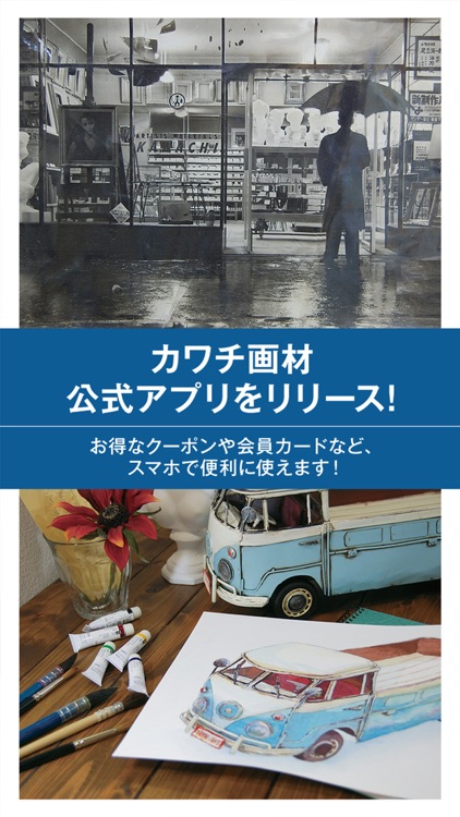 カワチ画材公式アプリ