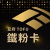 豆府鐵粉卡 icon