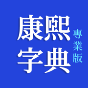 康熙字典专业版-汉字五行汉字笔顺繁体笔画字典小孩起名在线查字