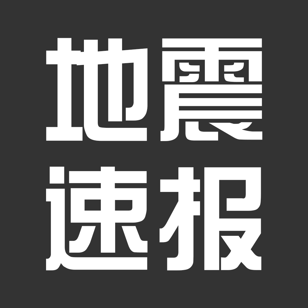 Get 地震预警-地震速报 for iOS, iPhone, iPad Aso Report