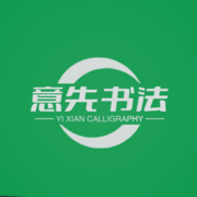 意先书法