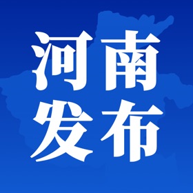 螢幕擷取畫面 (3) 河南发布