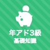 年金アドバイザー3級 基礎知識 秒トレアプリ