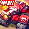 合金机兵：重装坦克大战-RPG跑图单机游戏 icon