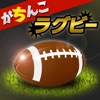 がちんこラグビー icon