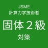 Get JSME計算力学技術者試験固体２級対策 for iOS, iPhone, iPad Aso Report