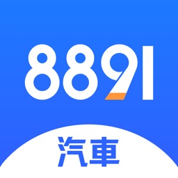 8891汽車-您買新車賣中古二手車的首選平台