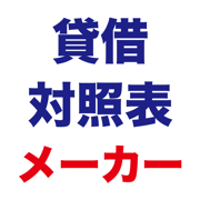 貸借対照表メーカー