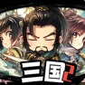 Get 三國啊三國2-經典單機回合RPG遊戲 for iOS, iPhone, iPad Aso Report