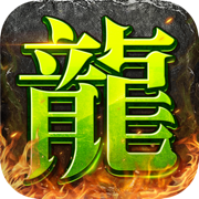 传奇风云-传奇打金版2025 官方正版长久稳定良心服超高爆率