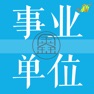 Get 事业单位题集 for iOS, iPhone, iPad Aso Report