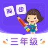 Get 小学同步三年级 for iOS, iPhone, iPad Aso Report