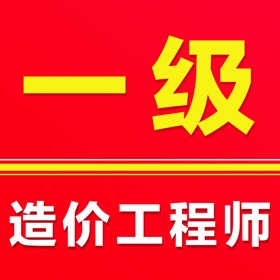 一级造价工程师2026