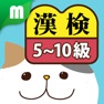 Get 漢検クイズ 5~10級対策 for iOS, iPhone, iPad Aso Report