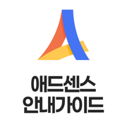 애드센스 안내 가이드