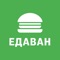 Едаван - приложение для заказа еды из ресторанов, кафе и точек общепита в твоем городе