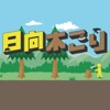 日向木こり icon