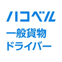 ハコベル配車管理（一般貨物ドライバーアプリ）