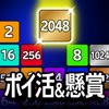 ポイ活＆懸賞2048 - 暇つぶしゲーム 人気 面白い - iPhoneアプリ