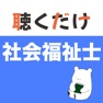 Get 社会福祉士 聴くだけアプリ for iOS, iPhone, iPad Aso Report