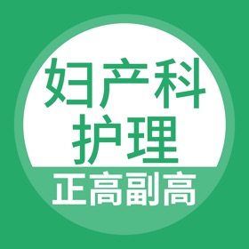 螢幕擷取畫面 (3) 妇产科护理正高副高题库