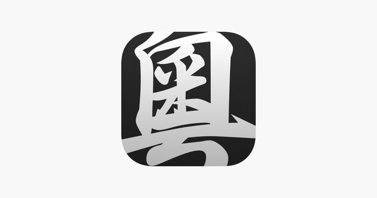広東語辞書 Proアプリ - App Store