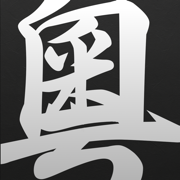 粤语字典专业版