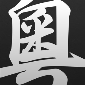 Screenshots (5) Cantonese/Yuet Dictionary Pro