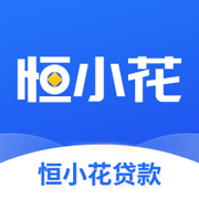 恒小花-正规信用分期贷款平台