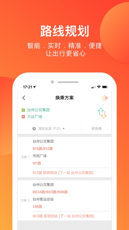 台州出行-台州实时公交查询 screenshot-3
