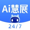 AI慧展 icon