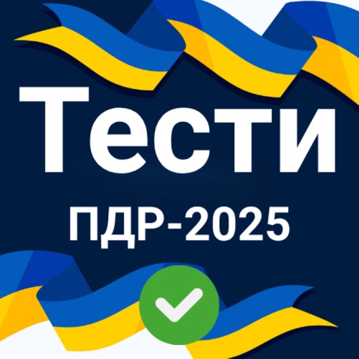 Тести ПДР 2025