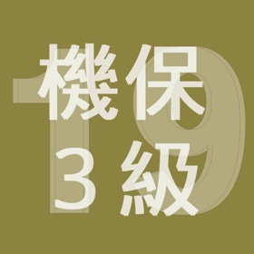 2019年3級機械保全技能士学科過去問