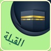 عرض اتجاه القبلة - القبلة icon