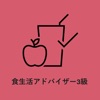 食生活アドバイザー3級　対策アプリ icon