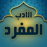 Get Al-Adab al-Mufrad for iOS, iPhone, iPad Aso Report