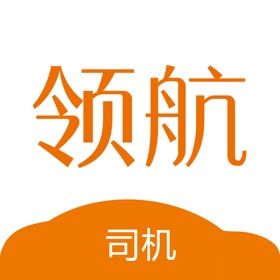 螢幕擷取畫面 (3) 领航出行司机