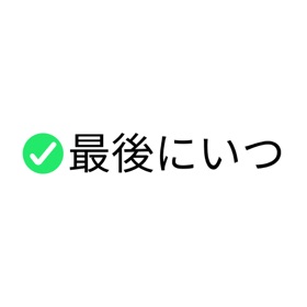 最後にいつやった?