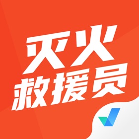 Näyttökuvat (4) 灭火救援员考试聚题库