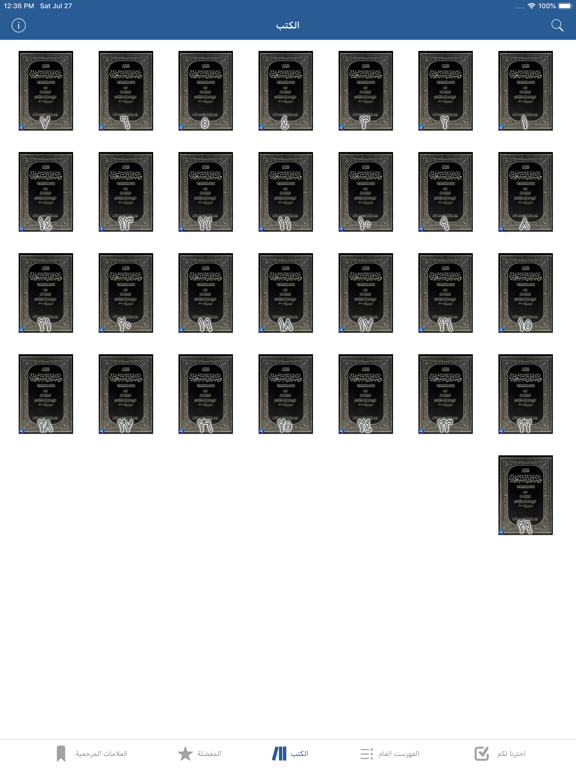 الحديث الشريف iPad screenshot 2 - Reference app