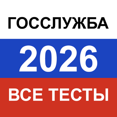 Тесты для Госслужбы РФ