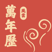 风云万年历-日历万年历农历天气预报工具