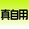 真自用 icon
