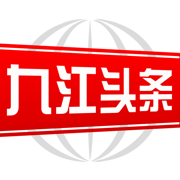 九江头条