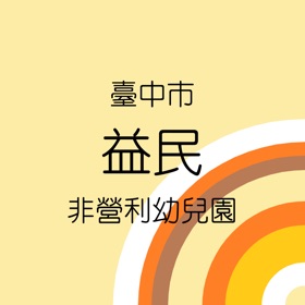 益民非營園