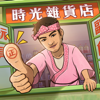 時光雜貨店 - Long & Fun Network Technology Co., Limited