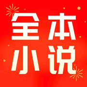 全本小说-看小说电子书的阅读神器